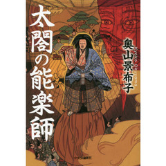 太閤の能楽師