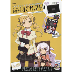 劇場版　魔法少女まどか☆マギカ　ＬＯＶＥ！ マミ＆なぎさｖｅｒ．