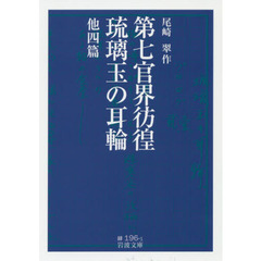 第七官界彷徨・琉璃玉の耳輪　他四篇