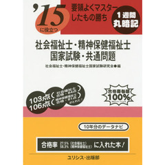 社会福祉士・精神保健福祉士国家試験・共通問題　要領よくマスターしたもの勝ち　〔２０１５〕