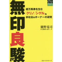 無印良駿　超万馬券を生む「クリノ」「シゲル」他非社台系オーナーの研究　スゴイ！破壊力の穴馬たち