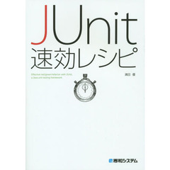 ＪＵｎｉｔ速効レシピ　Ｅｆｆｅｃｔｉｖｅ　ｒｅｄ／ｇｒｅｅｎ／ｒｅｆａｃｔｏｒ　ｗｉｔｈ　ＪＵｎｉｔ，ａ　Ｊａｖａ　ｕｎｉｔ　ｔｅｓｔｉｎｇ　ｆｒａｍｅｗｏｒｋ