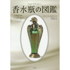 香水瓶の図鑑　フォトグラフィー