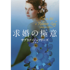 求婚の極意