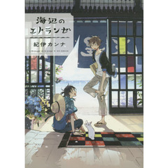 海辺のエトランゼ