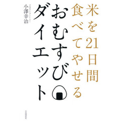 おむすびダイエット　米を２１日間食べてやせる