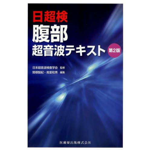 ⭐️腹部超音波テキスト : 上・下腹部 - 健康/医学