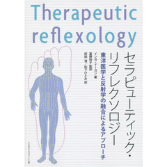 セラピューティック・リフレクソロジー　東洋医学と反射学の融合によるアプローチ
