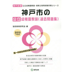 神戸市の公立幼稚園教諭〈過去問題集〉　専門試験　２０１５年度版