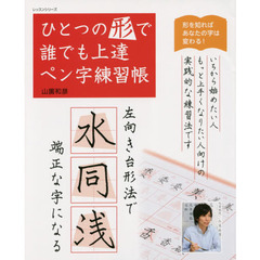 ひとつの形で誰でも上達ペン字練習帳