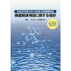 平成26年度(2014年度)診療報酬改定 褥瘡関連項目に関する指針　平成２６年度〈２０１４年度〉診療報酬改定