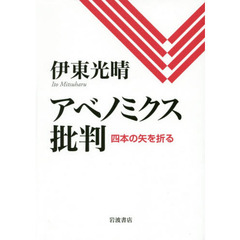 アベノミクス批判　四本の矢を折る