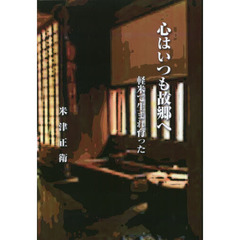 心はいつも故郷へ　軽米で生まれ育った