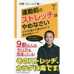 運動前のストレッチはやめなさい　カラダを痛めず硬さをほぐす効果倍増メソッド