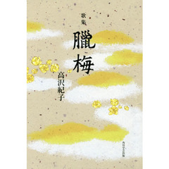 臘梅　歌集