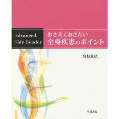 おさえておきたい全身疾患のポイント　Ａｄｖａｎｃｅｄ　Ｓｉｄｅ　Ｒｅａｄｅｒ