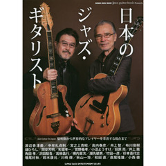 jazz guitar book Presents 日本のジャズ・ギタリスト (シンコー・ミュージックMOOK)