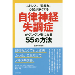 自律神経失調症がグングン楽になる５５の方法　ストレス、気疲れ、心配が多くても