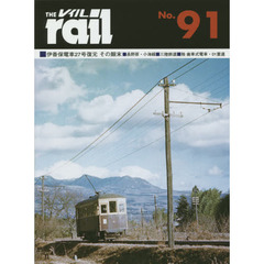 レイル　Ｎｏ．９１　■伊香保電車２７号復元その顛末■長野原・小海線■三陸鉄道・山田線■独歯車式電車・０１重連