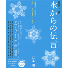 水からの伝言　地球を一つにつないだ『超』ビジュアル・メッセージ　完全ベスト版　２巻セット
