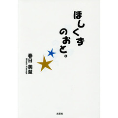 ほしくずのおと。