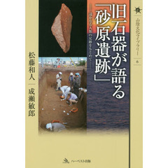 旧石器が語る「砂原遺跡」　遥かなる人類の足跡をもとめて