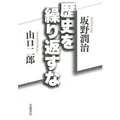 歴史を繰り返すな