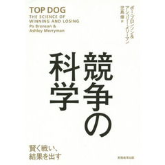 競争の科学　賢く戦い、結果を出す