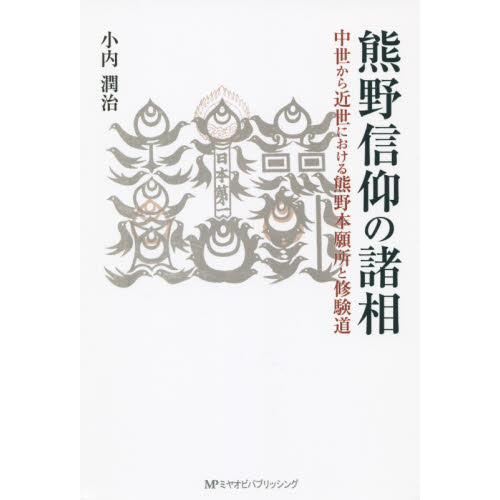 熊野信仰の諸相 中世から近世における熊野本願所と修験道 通販｜セブンネットショッピング