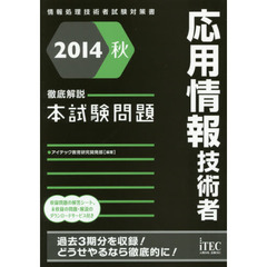 応用情報技術者徹底解説本試験問題　２０１４秋