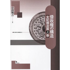 倭政権の構造　支配構造篇上巻