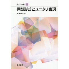 保型形式とユニタリ表現