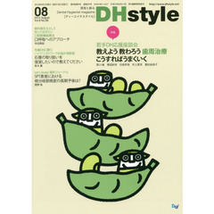 ＤＨｓｔｙｌｅ　第８巻第８号（２０１４－０８）　特集若手ＤＨ応援座談会教えよう教わろう歯周治療こうすればうまくいく
