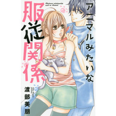 アニマルみたいな服従関係