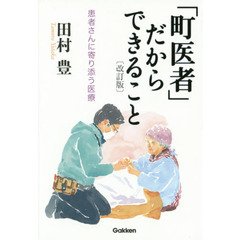 「町医者」だからできること　患者さんに寄り添う医療　改訂版