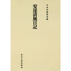 安達清風日記　オンデマンド版