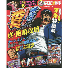 押忍！サラリーマン番長　真・絶頂攻略　パチスロ必勝ガイド