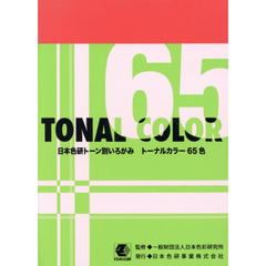 トーナルカラー　Ｂ６判　６５色