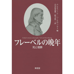 フレーベルの晩年　死と埋葬