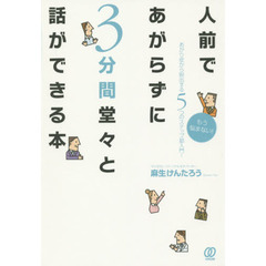人前であがらずに３分間堂々と話ができる本　あがり症から脱出する５つのステップ超入門！　もう悩まない！