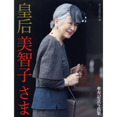 皇后美智子さま　傘寿記念写真集