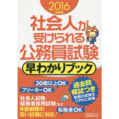 社会人が受けられる公務員試験早わかりブック　２０１６年度版