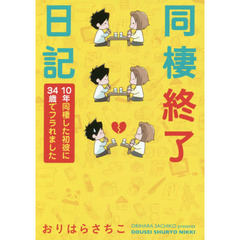 同棲終了日記　１０年同棲した初彼に３４歳でフラれました