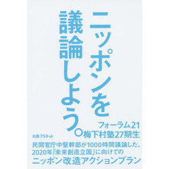 ニッポンを議論しよう。　民間官庁中堅幹部が１０００時間議論した、２０２０年「未来創造立国」に向けてのニッポン改造アクションプラン