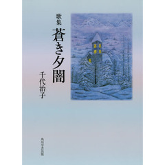 歌集　蒼き夕闇