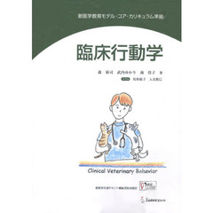 臨床行動学