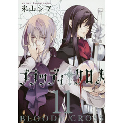ブラッディ・クロス　　１１