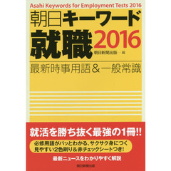 朝日キーワード就職最新時事用語＆一般常識　２０１６