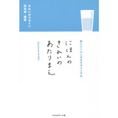 にほんのきれいのあたりまえ　新しいくらし方をデザインする