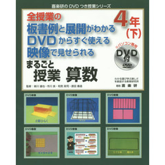 まるごと授業算数　全授業の板書例と展開がわかるＤＶＤからすぐ使える映像で見せられる　４年下